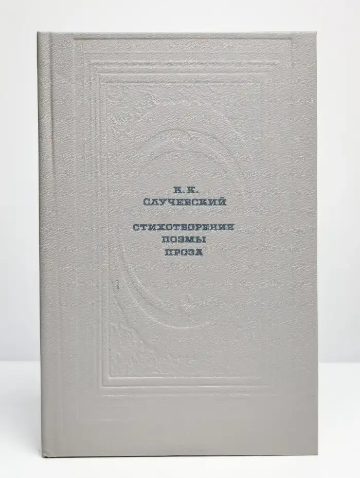 Константин Случевский. Стихотворения. Поэмы. Проза