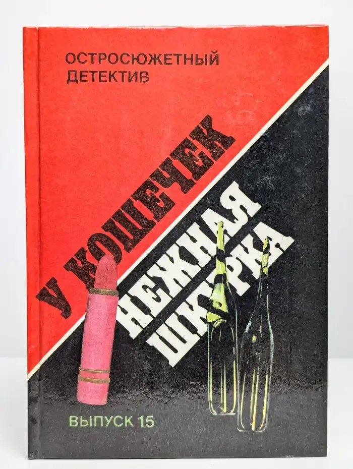 Остросюжетный детектив. У кошечек нежная шкурка. Выпуск 15
