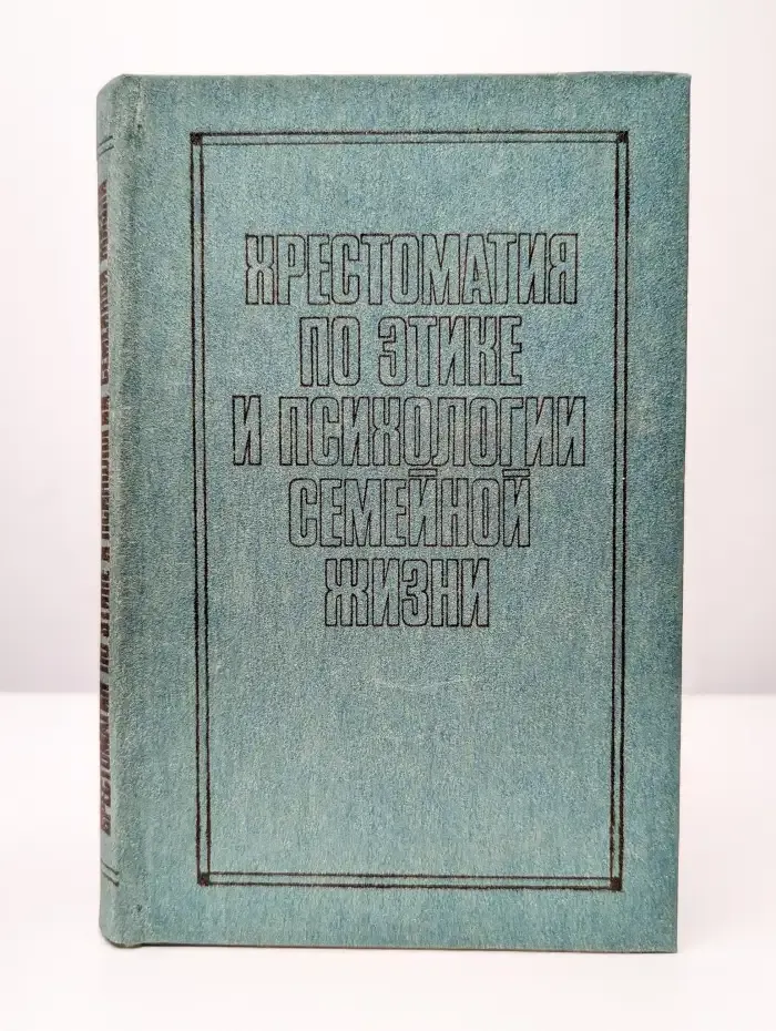 Хрестоматия по этике и психологии семейной жизни