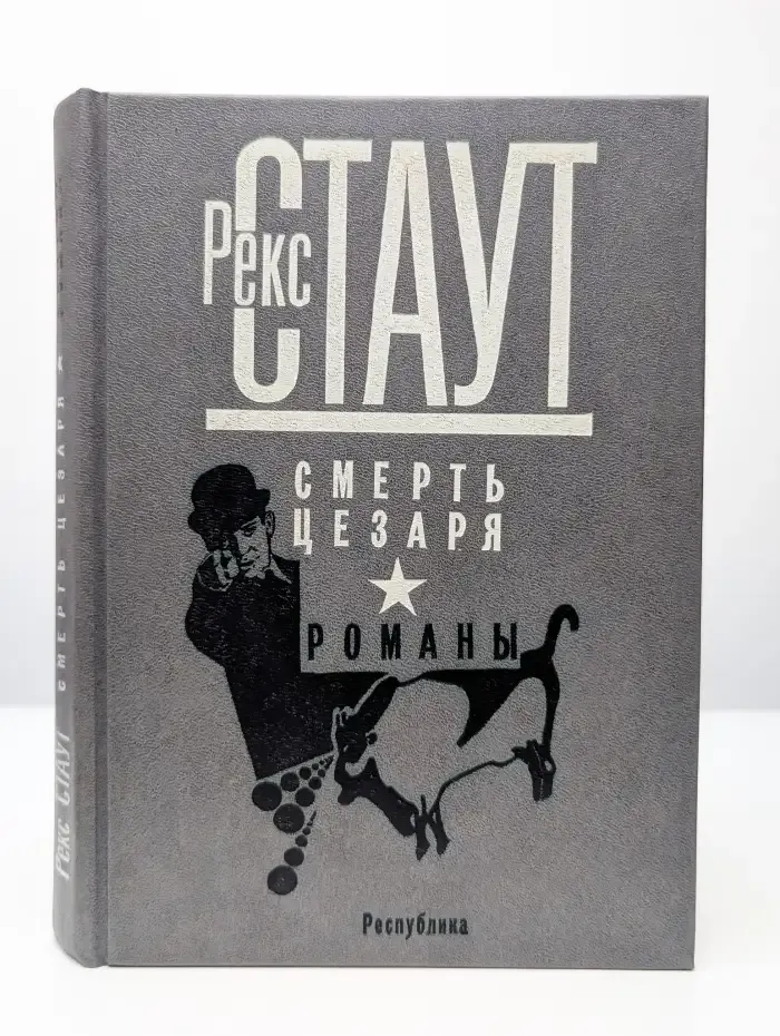 Смерть Цезаря