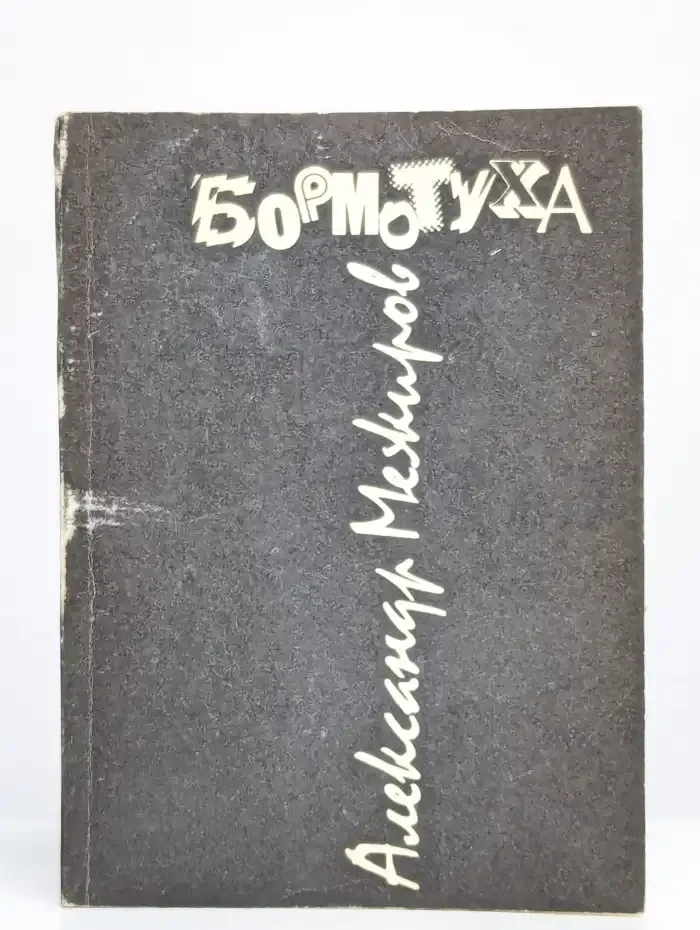 Бормотуха