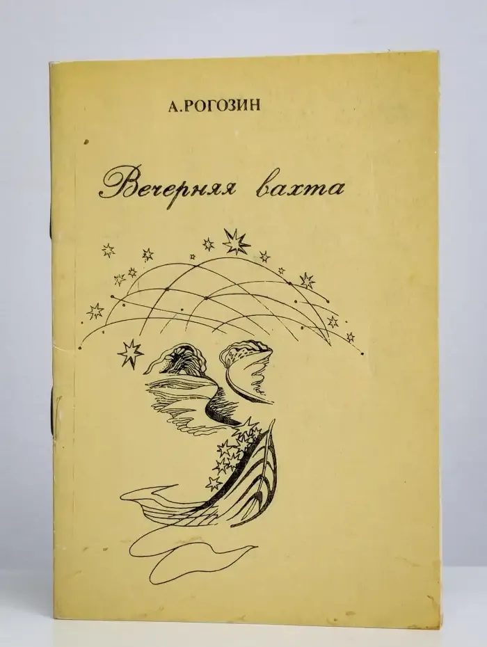 Вечерняя вахта