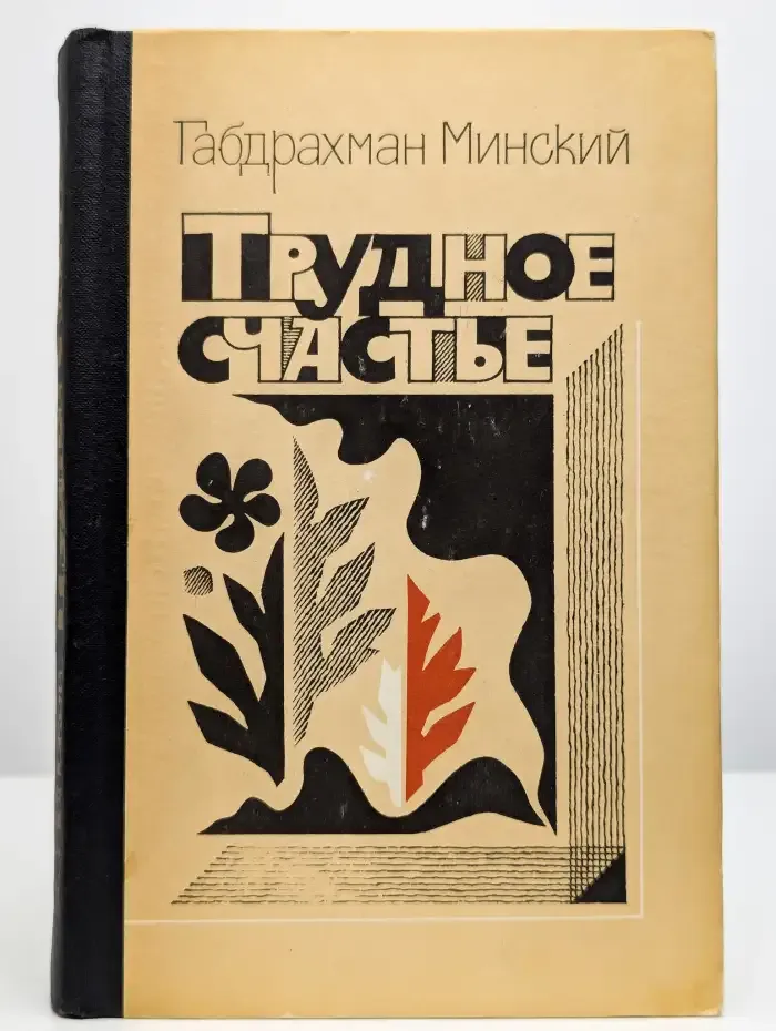 Трудное счастье