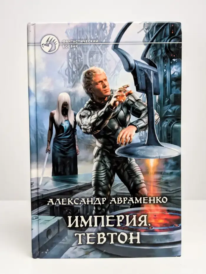 Империя. Тевтон