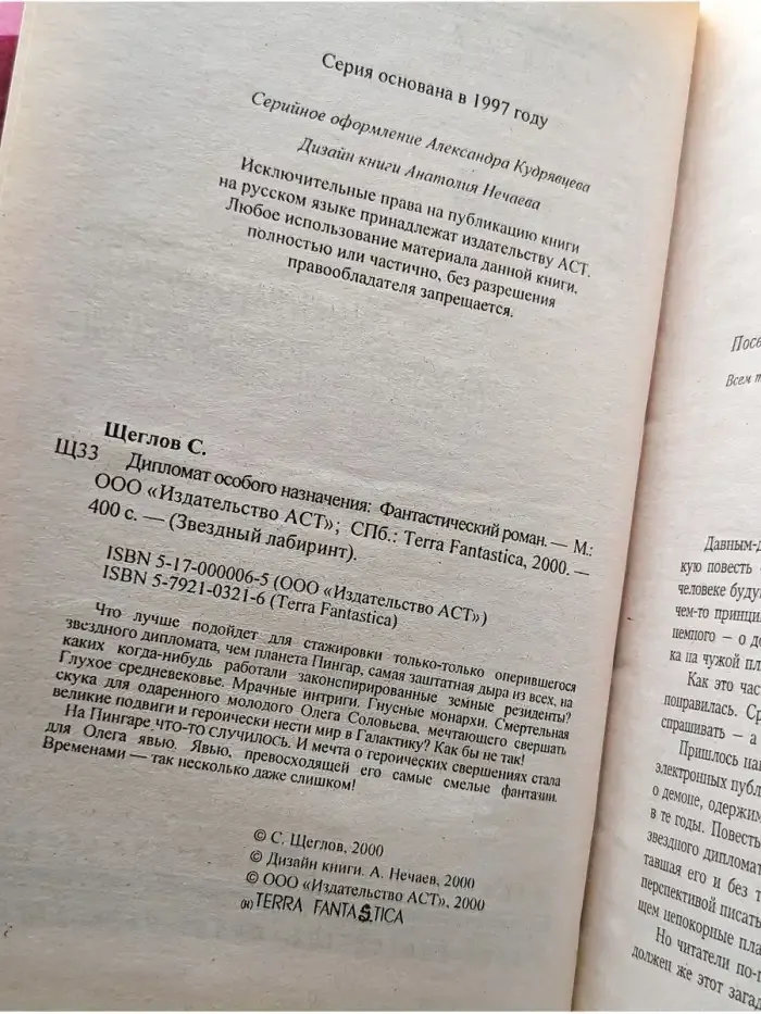 Дипломат особого назначения