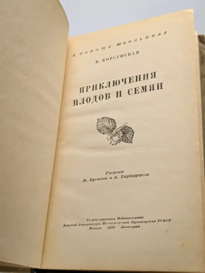 Приключения плодов и семян