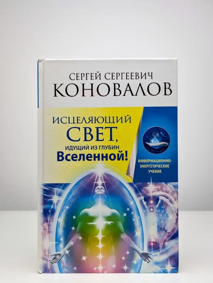 Исцеляющий Свет, идущий из глубин Вселенной!