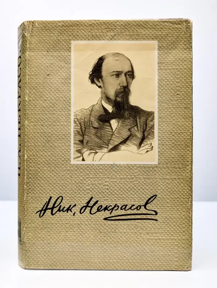 Н. А. Некрасов. Сочинения. В трех томах. Том 2