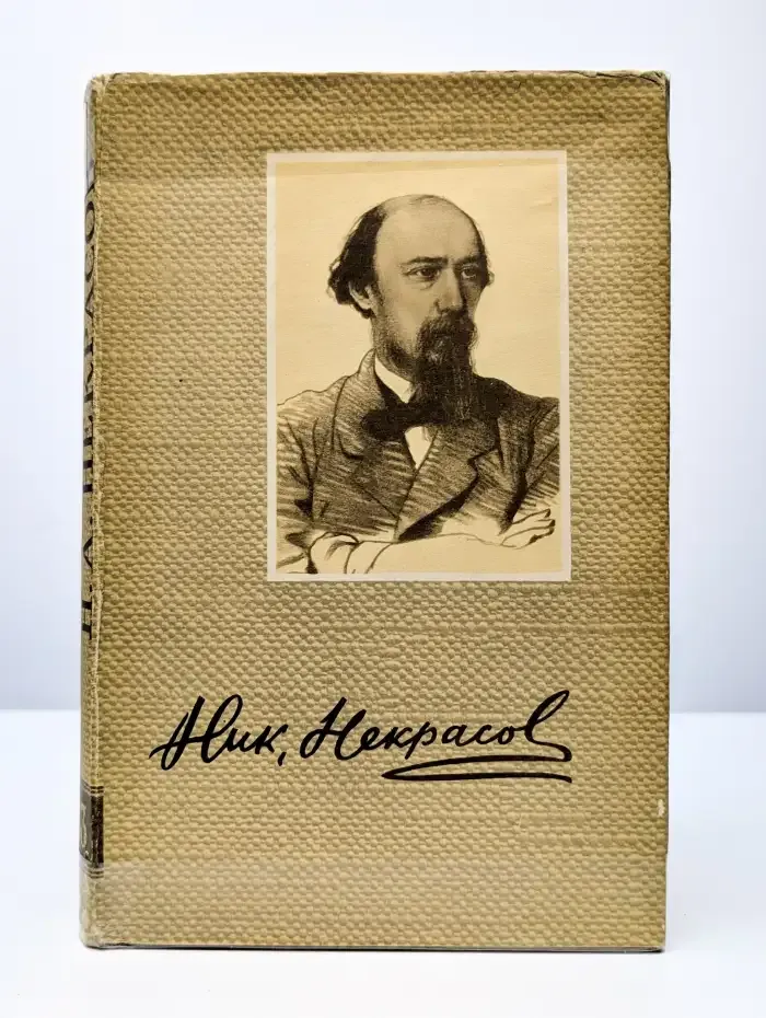 Н. А. Некрасов. Сочинения. В трех томах. Том 3