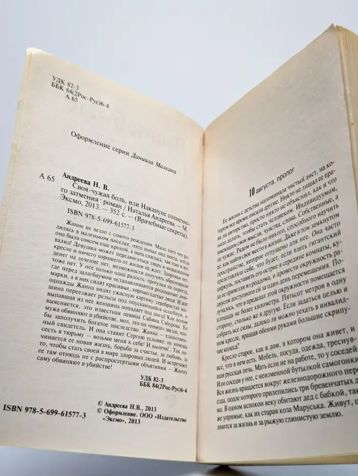 Своя-чужая боль, или Накануне солнечного затмения