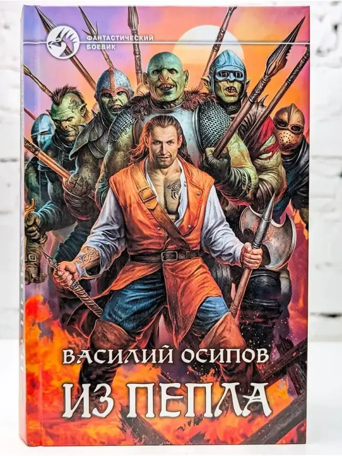 Из пепла