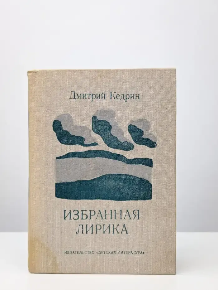 Дмитрий Кедрин. Избранная лирика