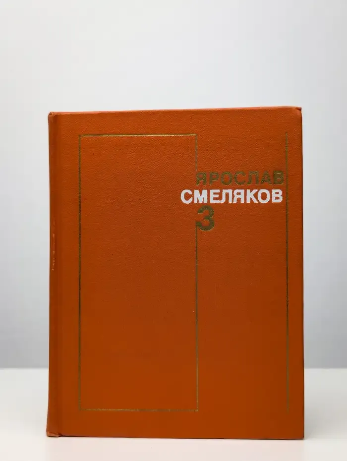 Ярослав Смеляков. Собрание сочинений в трех томах. Том 3