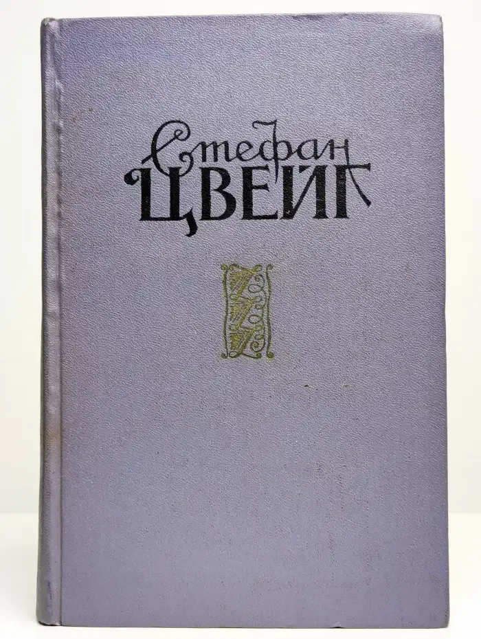 Стефан Цвейг. Избранные произведения в 2 томах. Том 2