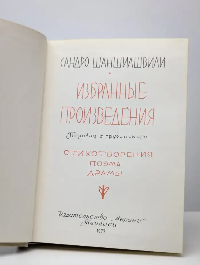 С. Шаншиашвили. Избранные произведения