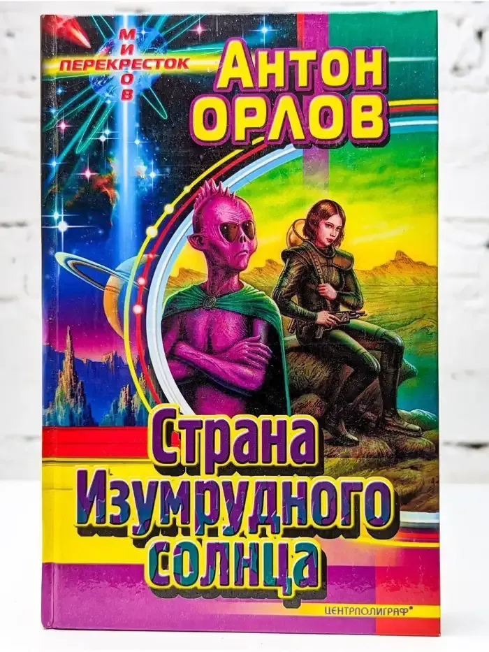 Страна Изумрудного солнца