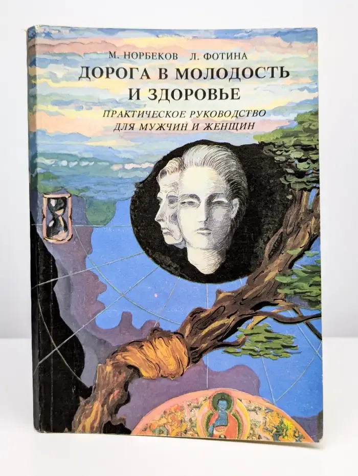 Дорога в молодость и здоровье