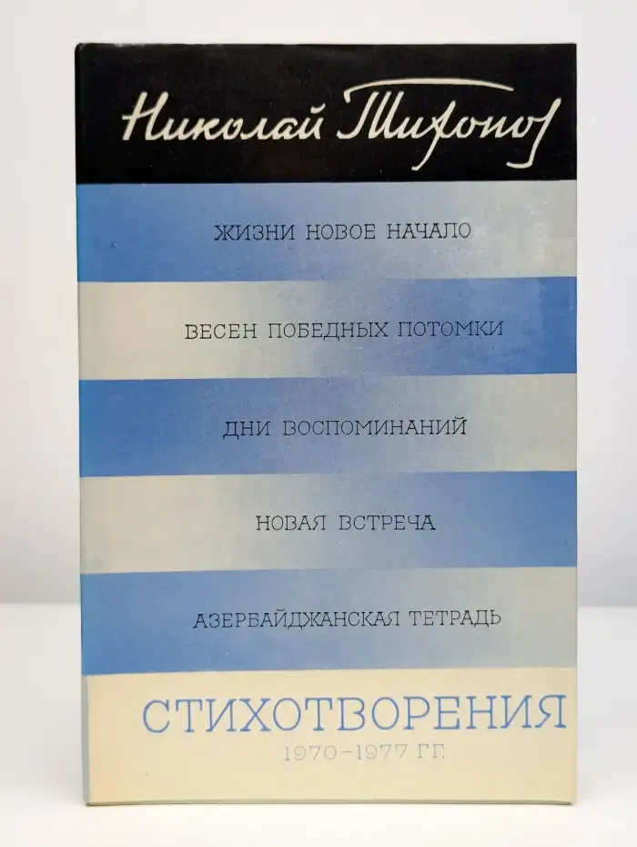 Николай Тихонов. Стихотворения. 1970-1977 гг