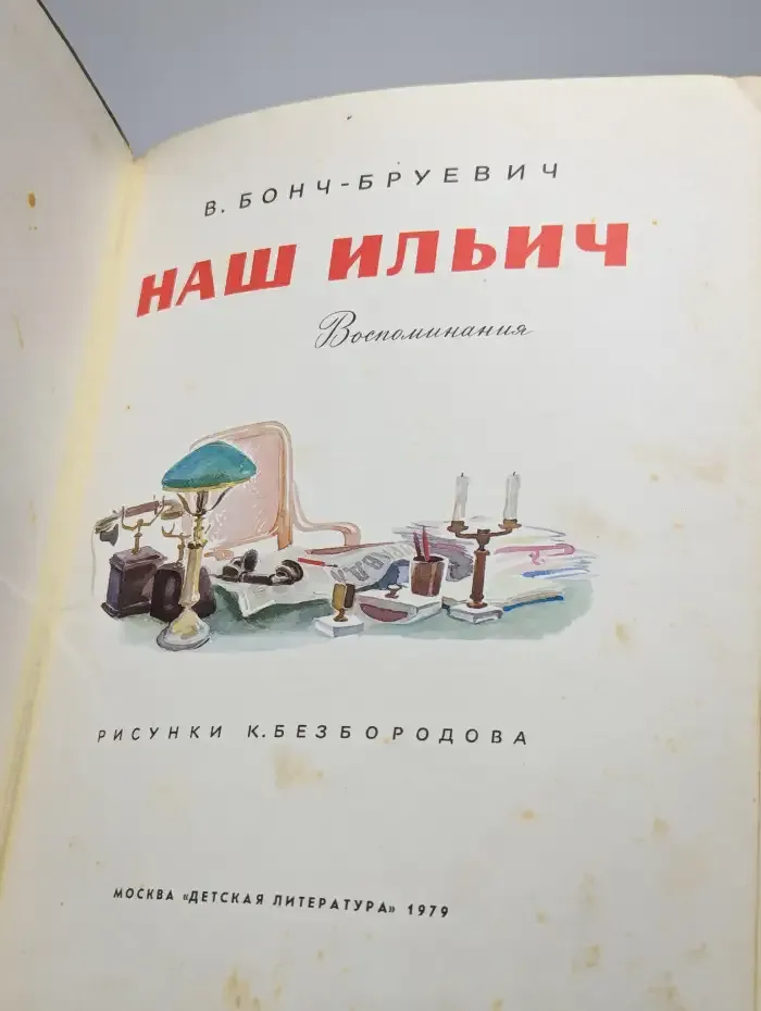 Наш Ильич