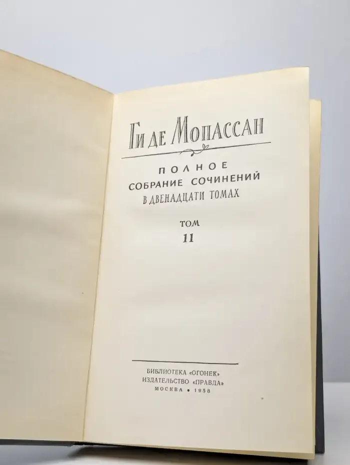 Мопассан. Полное собрание сочинений в 12 томах. Том 11