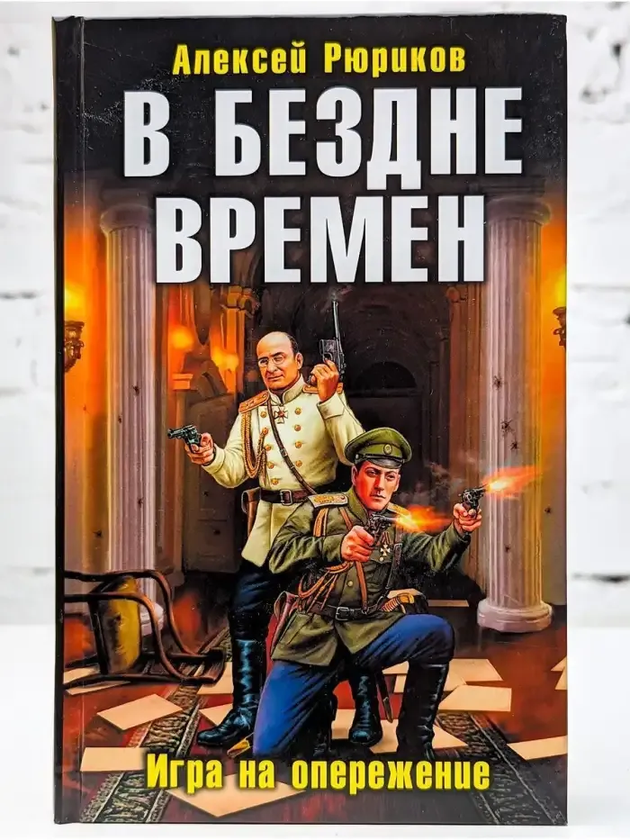 В бездне времен. Игра на опережение