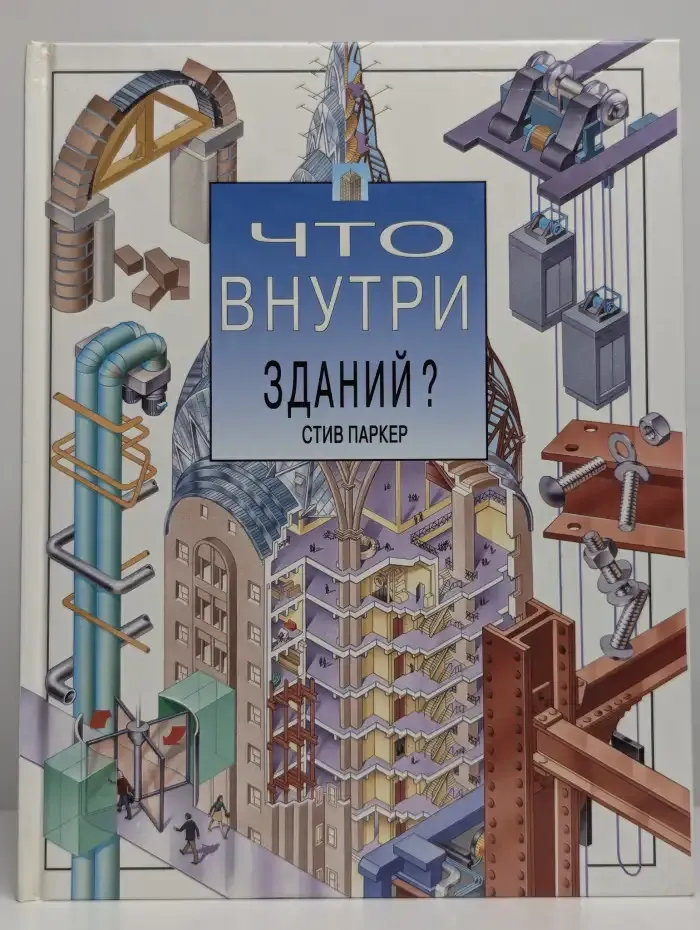 Что внутри зданий?