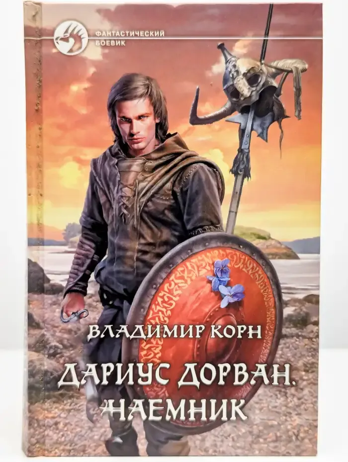 Дариус Дорван. Наемник