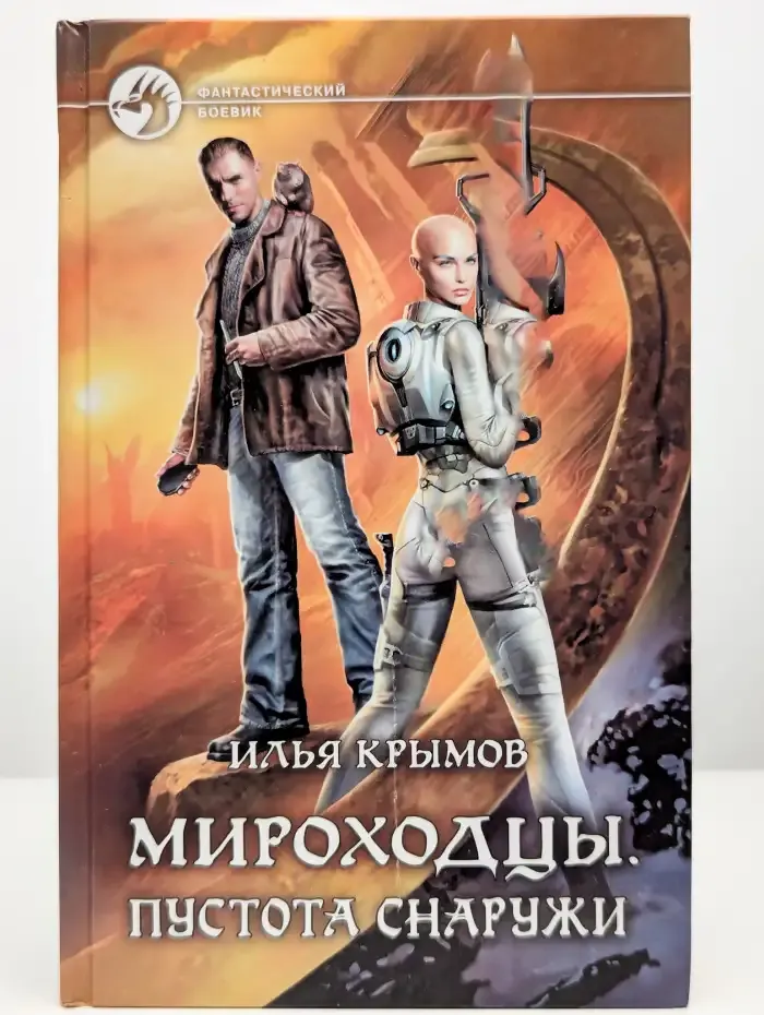 Мироходцы. Пустота снаружи
