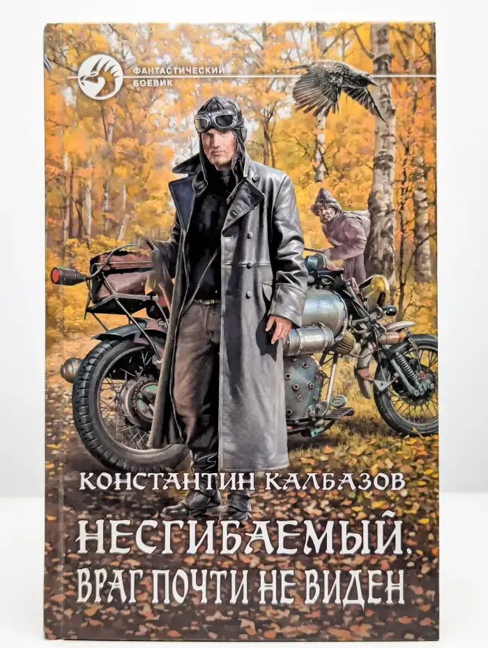 Несгибаемый. Враг почти не виден