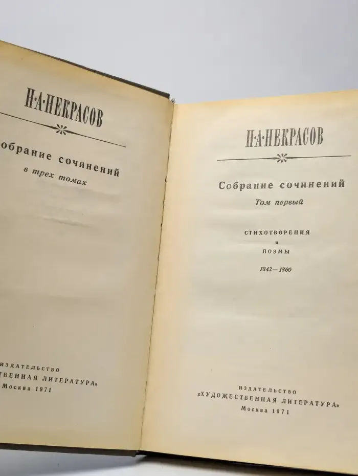 Н. А. Некрасов. Собрание сочинений в 3 томах. Том 1
