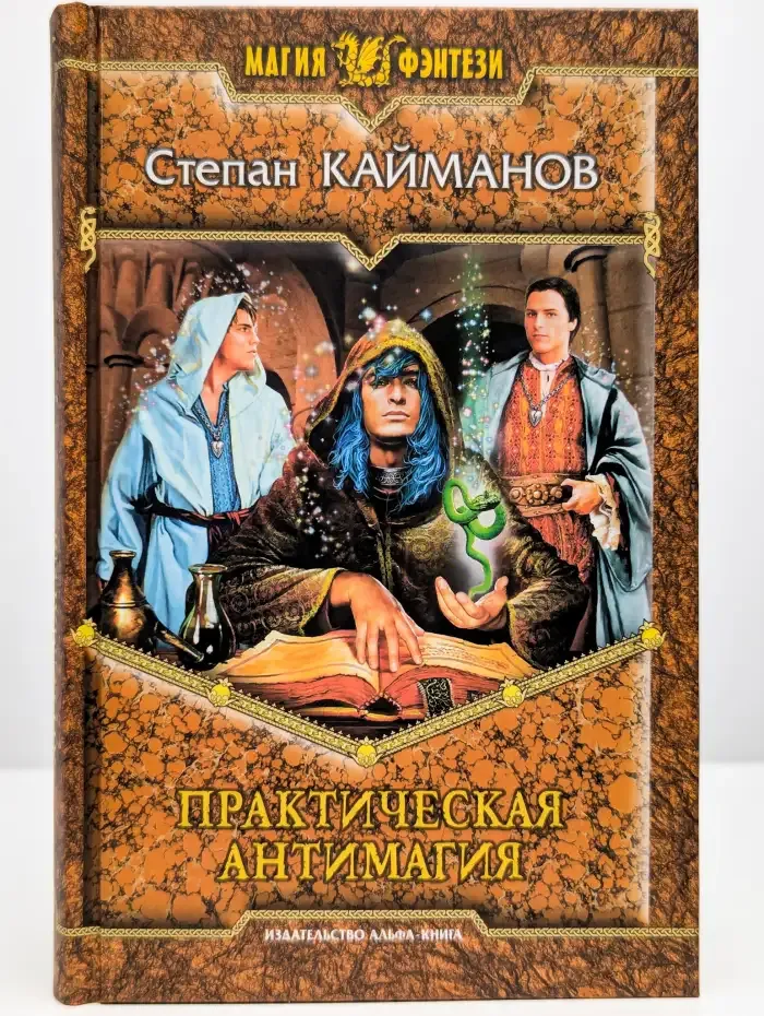 Практическая антимагия