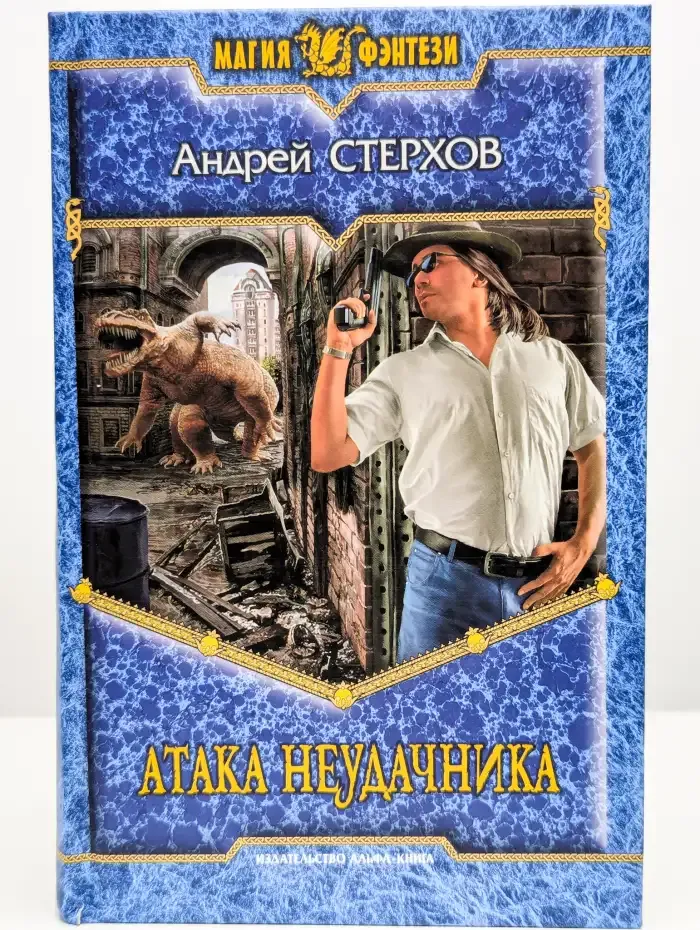 Атака неудачника