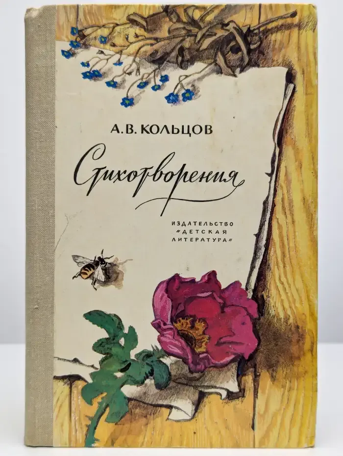 А. В. Кольцов. Стихотворения