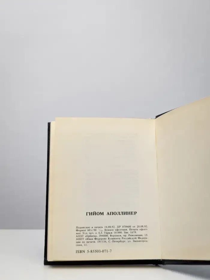 Гийом Аполлинер. Стихи