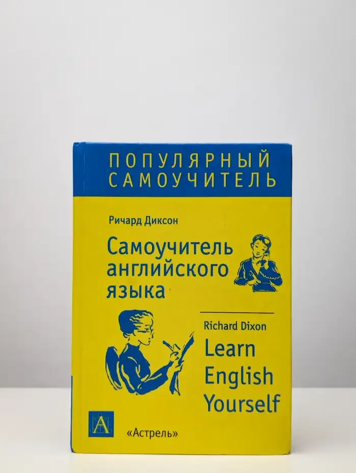 Самоучитель английского языка