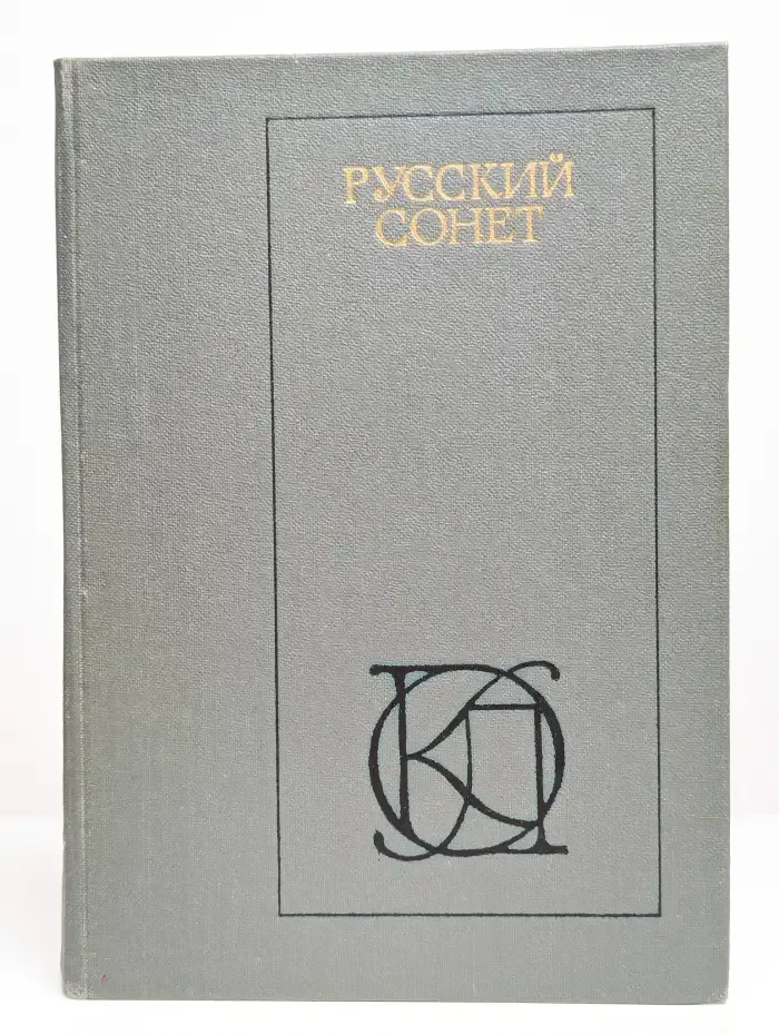Русский сонет XVIII - начало XX века