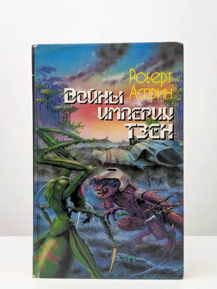 Войны империи Тзен