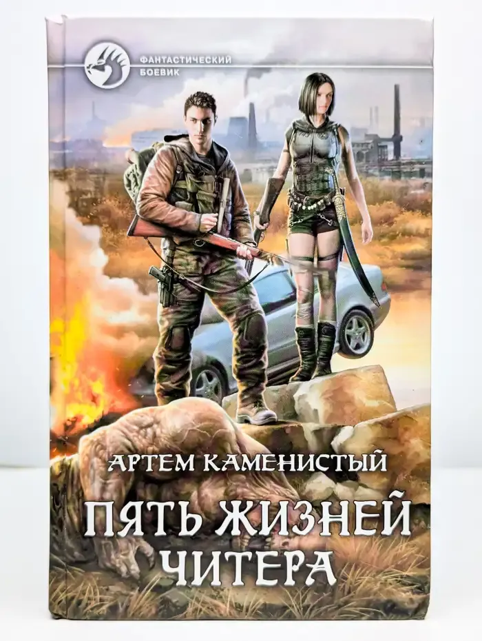 Пять жизней читера