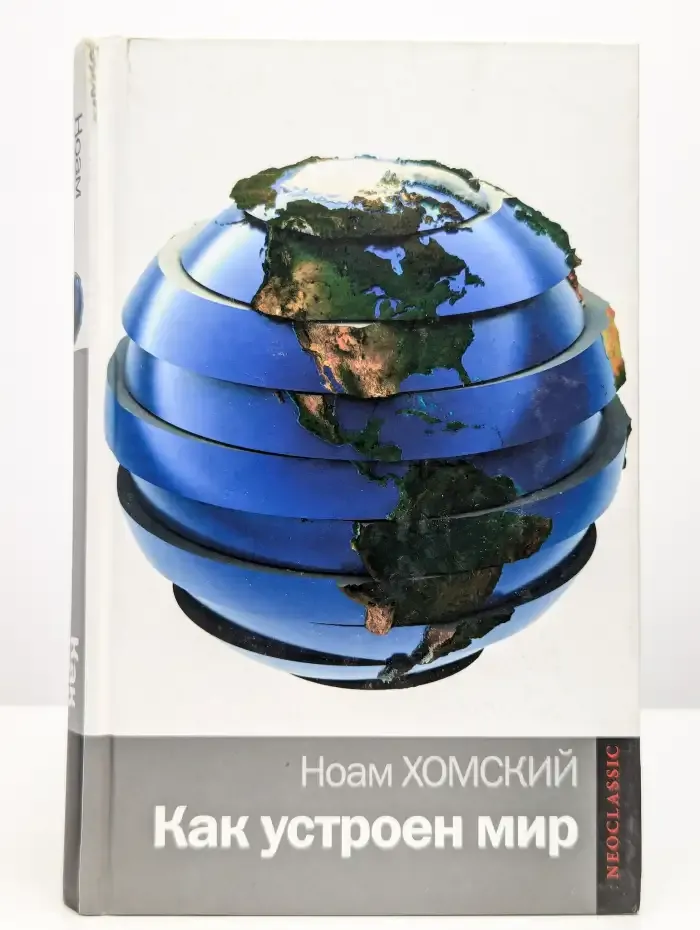 Как устроен мир