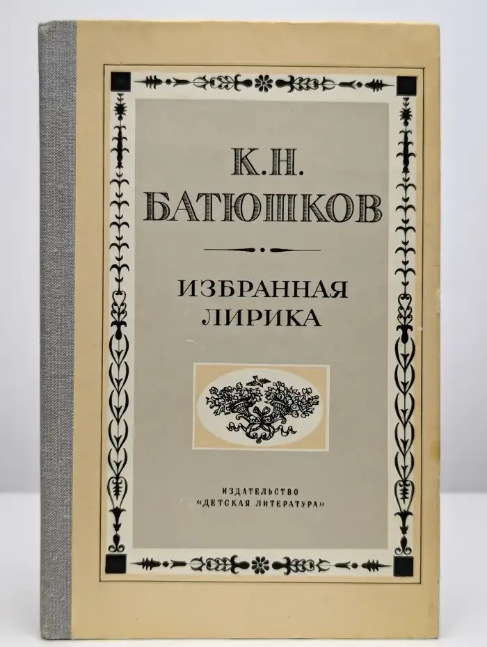 К. Н. Батюшков. Избранная лирика