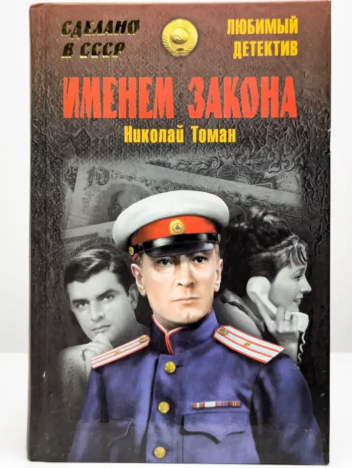 Именем закона