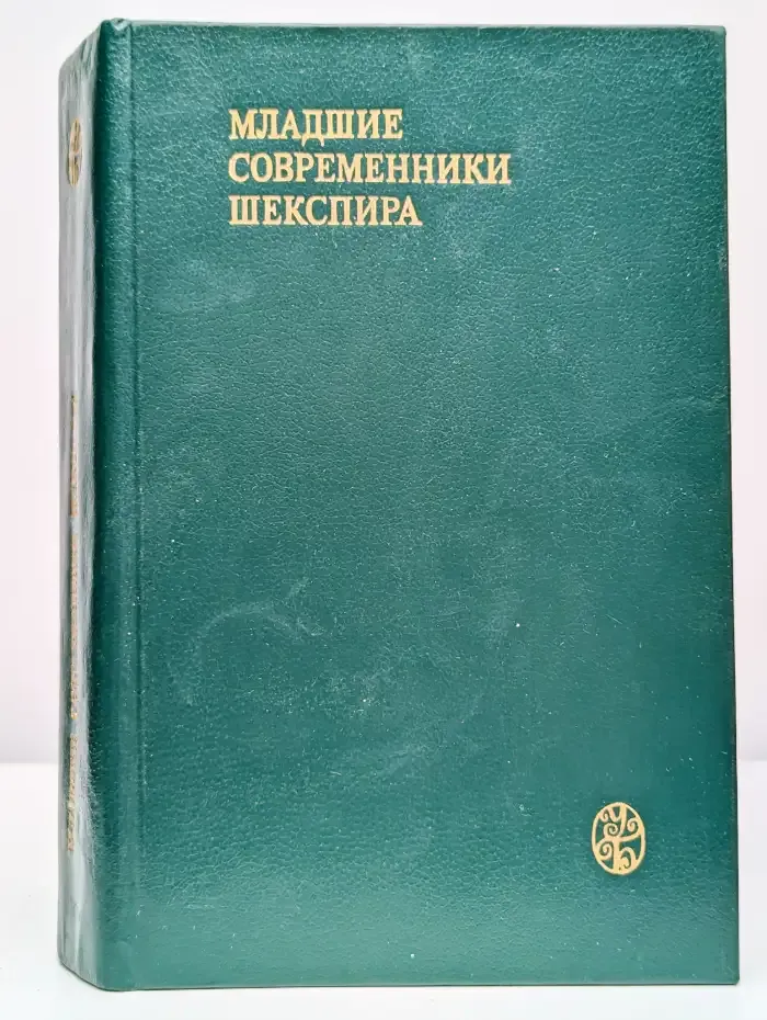 Младшие современники Шекспира