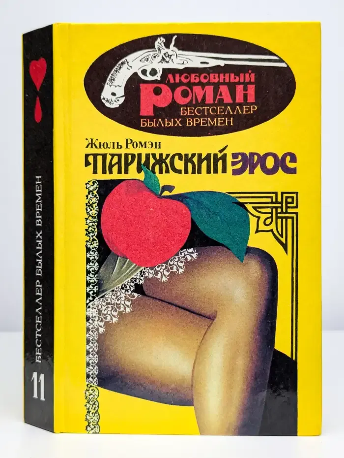 Парижский Эрос