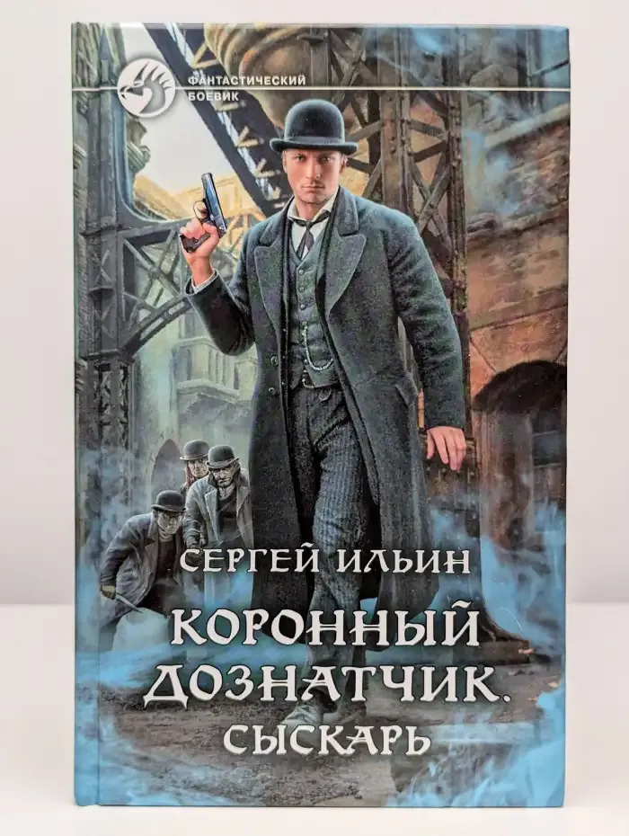 Коронный дознатчик. Сыскарь