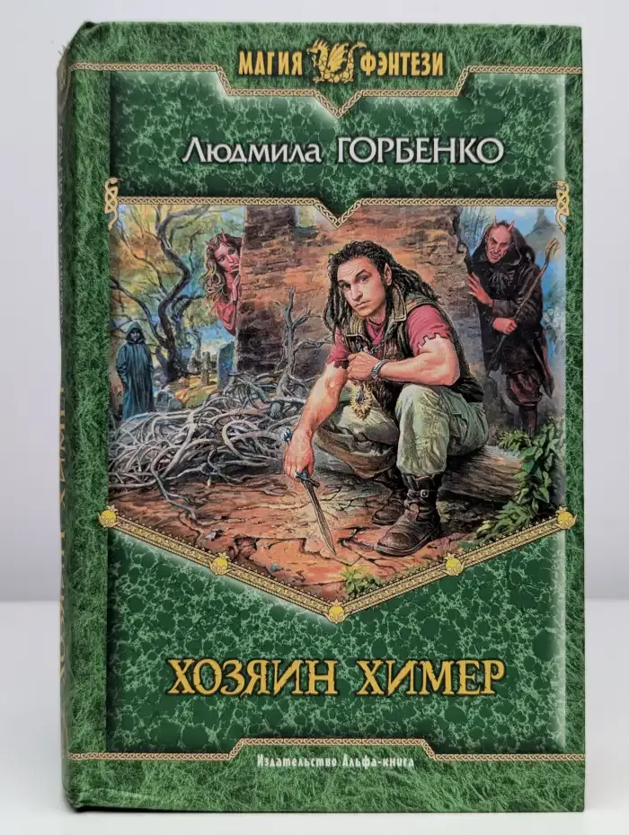 Хозяин химер