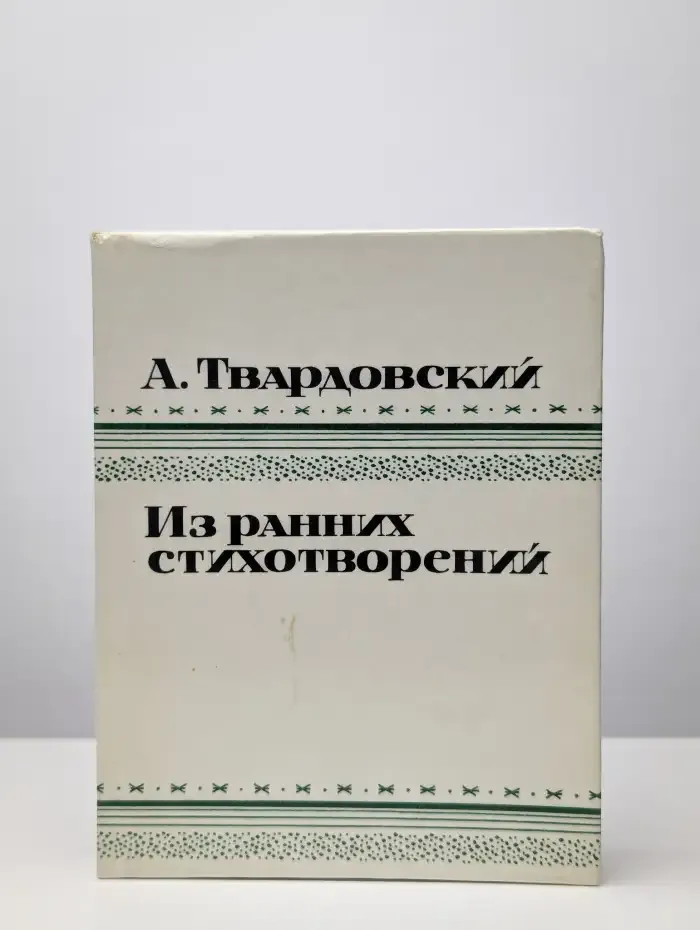 А. Твардовский. Из ранних стихотворений