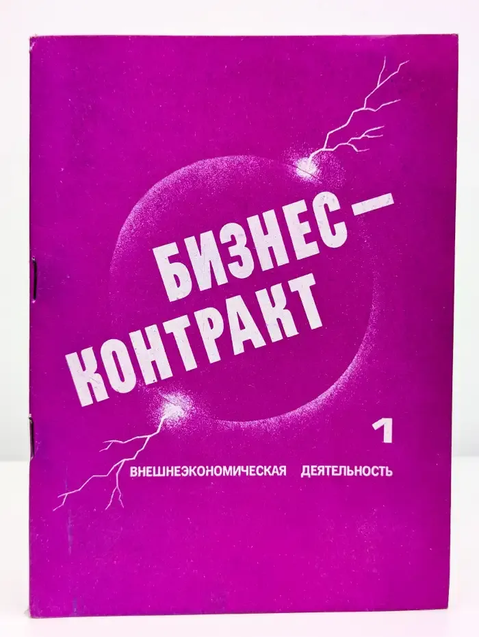 Бизнес-контракт. Часть 1