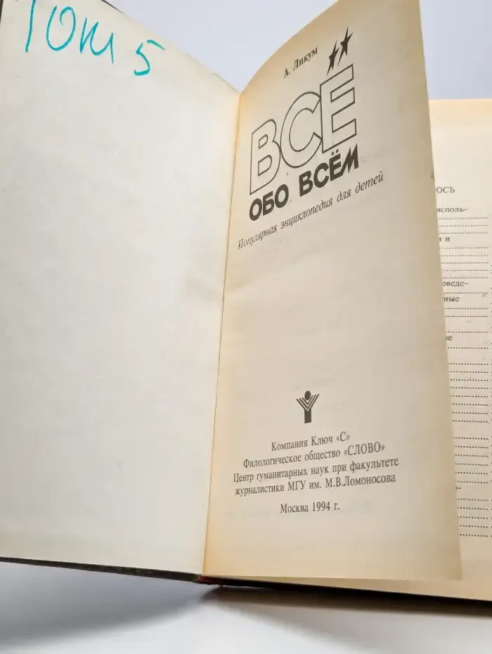 Все обо всем. Том 5