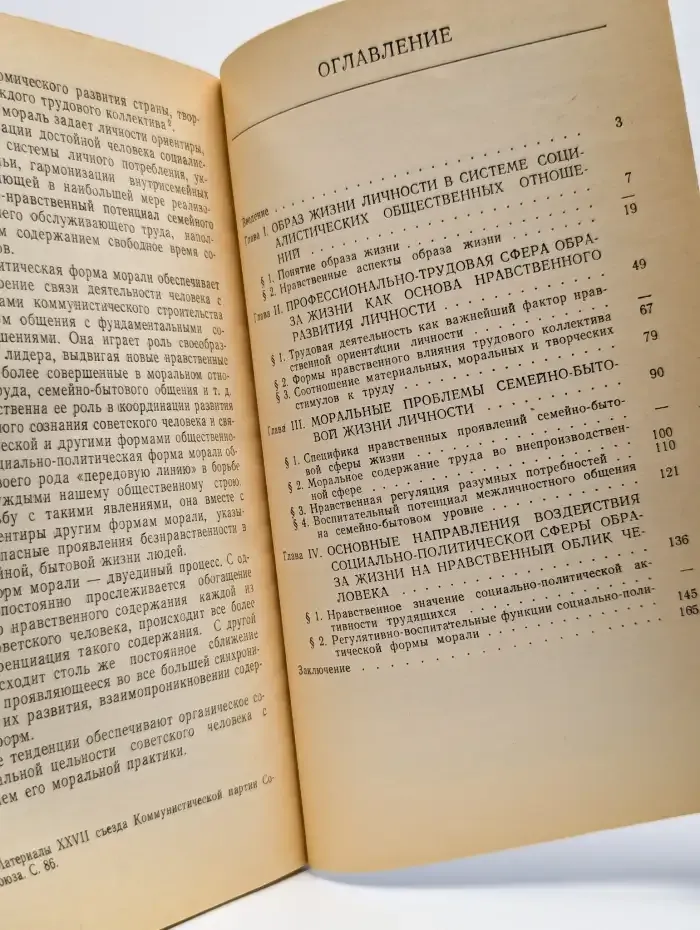Социалистический образ жизни и нравственное развитие