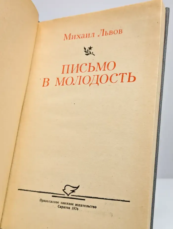 Письмо в молодость